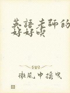 英语老师的兔子好好吃