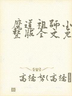 魔道祖师小说完整版全文免费阅读