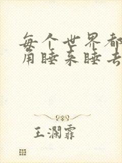 每个世界都被主角睡来睡去可乐饼