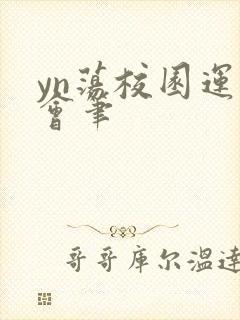 yn荡校园运动会笔