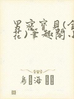 男寝宝贝(金银花)笔趣阁小说免费阅读