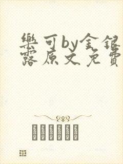 乐可by金银花露原文免费阅读