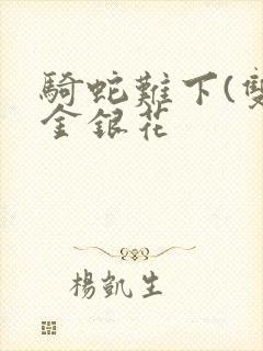 骑蛇难下(双)金银花