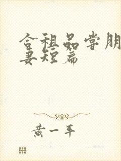 合租品尝朋友娇妻短篇