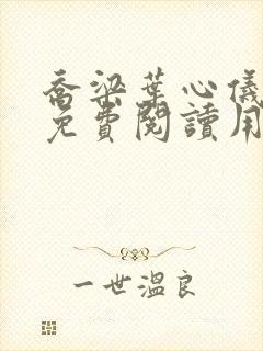 乔梁叶心仪全文免费阅读用