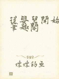 从婴儿开始入道笔趣阁封面