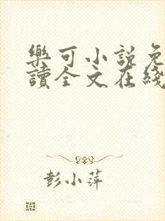 乐可小说免费阅读全文在线阅读金银花露