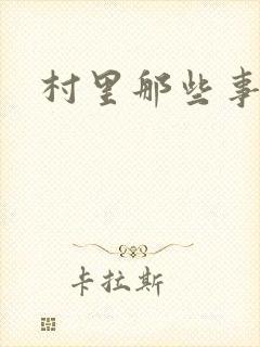 村里那些事