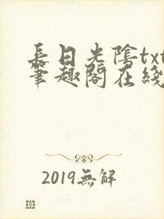 长日光阴txt笔趣阁在线阅读