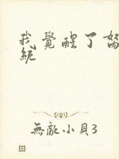 我觉醒了胬肉系统