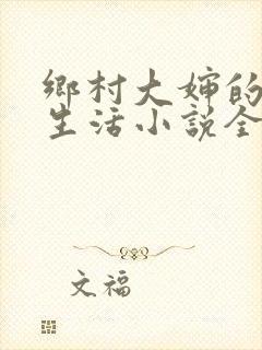 乡村大婶的幸福生活小说全文阅读