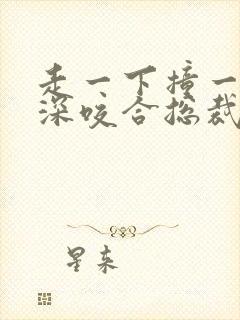 走一下撞一下深深咬合总裁