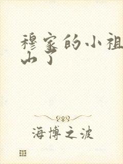 穆家的小祖宗出山了