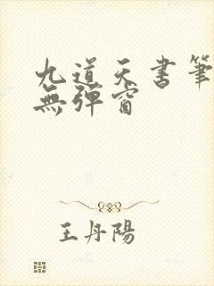 九道天书笔趣阁无弹窗