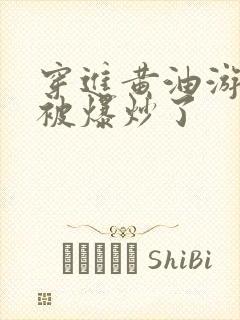 穿进黄油游戏后被爆炒了