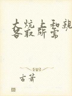 大炕上和亲亲公各取所需