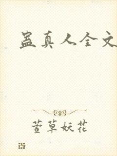 蛊真人全文阅读