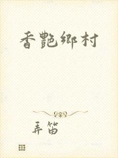 香艳乡村