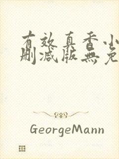 有效真香小说未删减版无免费阅读