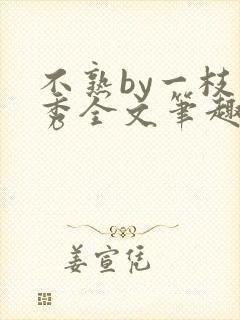 不熟by一枝独秀全文笔趣阁封面