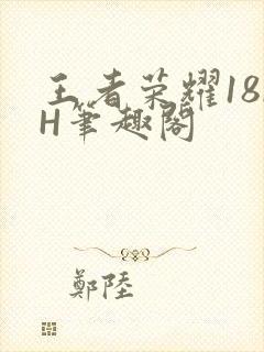 王者荣耀18rH笔趣阁封面