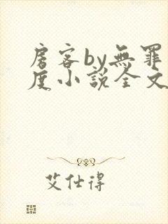 房客by无罪国度小说全文免费阅读