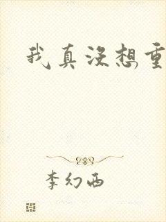 我真没想重生啊