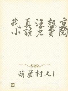 我真没想重生啊小说免费阅读