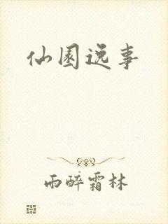 仙园逸事
