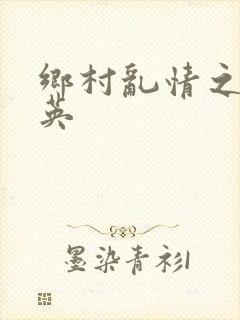 乡村乱情之胡秀英