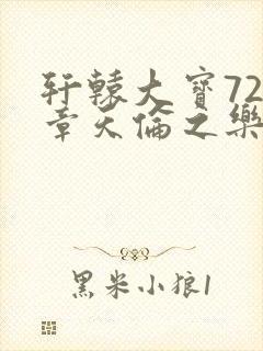 轩辕大宝720章天伦之乐