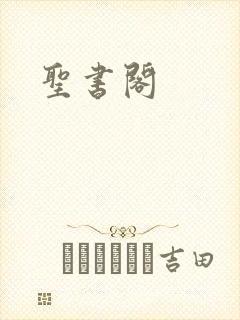 圣书阁