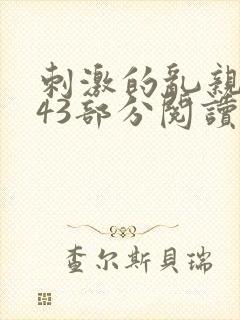 刺激的乱亲小说43部分阅读