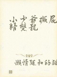 小少爷撅屁股授精双龙