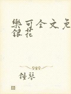 乐可全文免费金银花