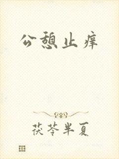 公憩止痒
