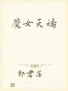 魔女天娇