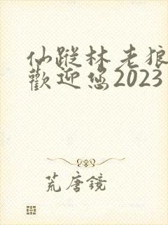 仙踪林老狼入口欢迎您2023