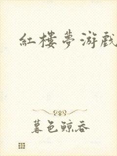 红楼梦游戏下载封面