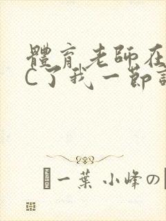 体育老师在单杠C了我一节课网封面