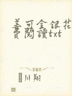 姜可金银花露免费阅读txt