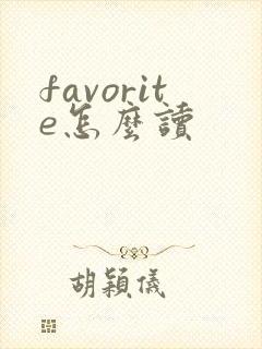 favorite怎么读