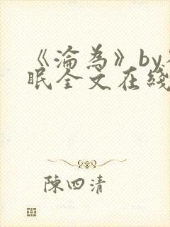 《沦为》by雀眠全文在线阅读