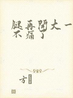 腿再开大一点就不痛了