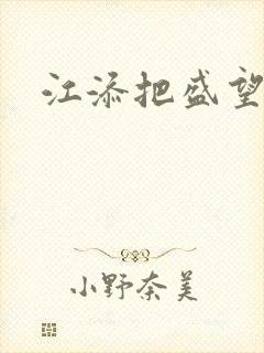 江添把盛望顶哭