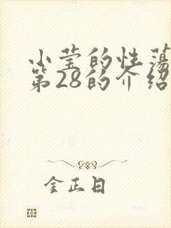 小莹的性荡生活第28的介绍