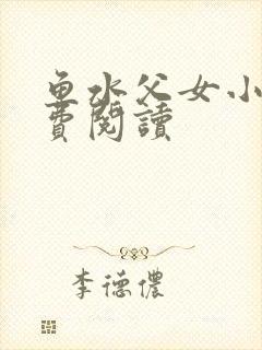 鱼水父女小说免费阅读