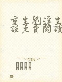 重生刘浮生的小说免费阅读全文