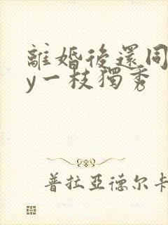 离婚后还同居by一枝独秀