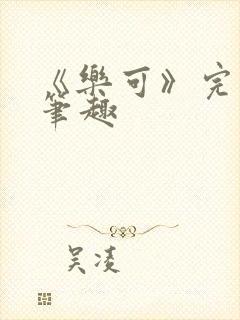 《乐可》完整版笔趣
